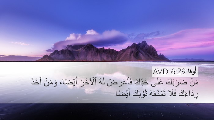 لُوقا 6:29 AVD Bible Verse Image