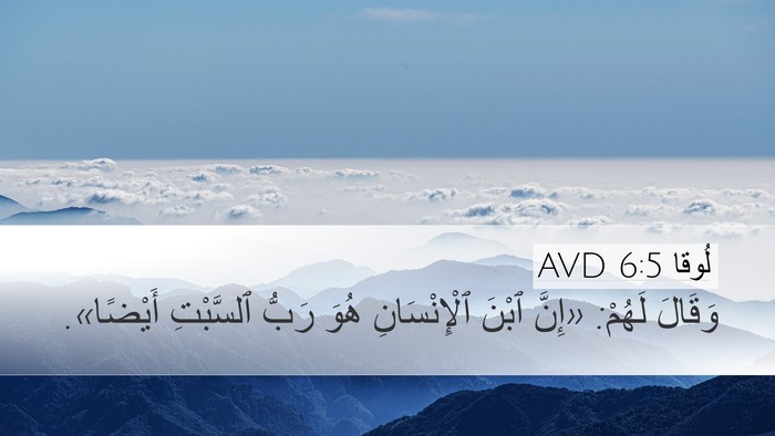 لُوقا 6:5 AVD Desktop Wallpaper - وَقَالَ لَهُمْ: «إِنَّ - Desktop Bible Verse Wallpaper
