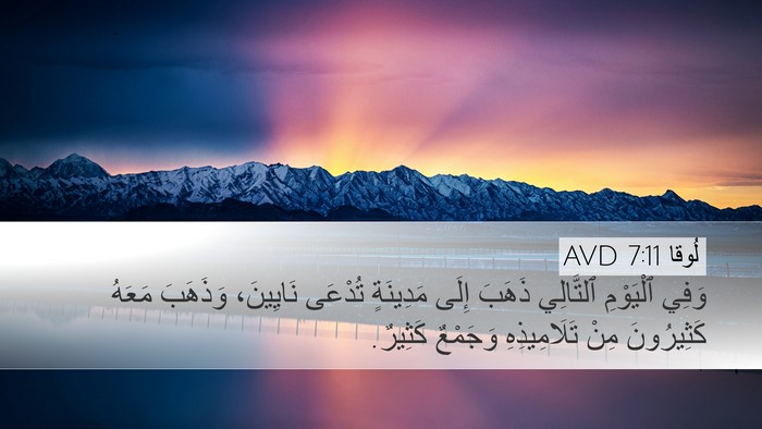 لُوقا 7:11 AVD Desktop Wallpaper - وَفِي ٱلْيَوْمِ ٱلتَّالِي - Desktop Bible Verse Wallpaper