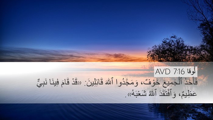 لُوقا 7:16 AVD Bible Verse Image