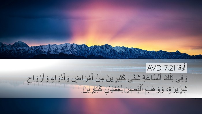 لُوقا 7:21 AVD Bible Verse Image