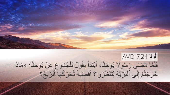 لُوقا 7:24 AVD Bible Verse Image
