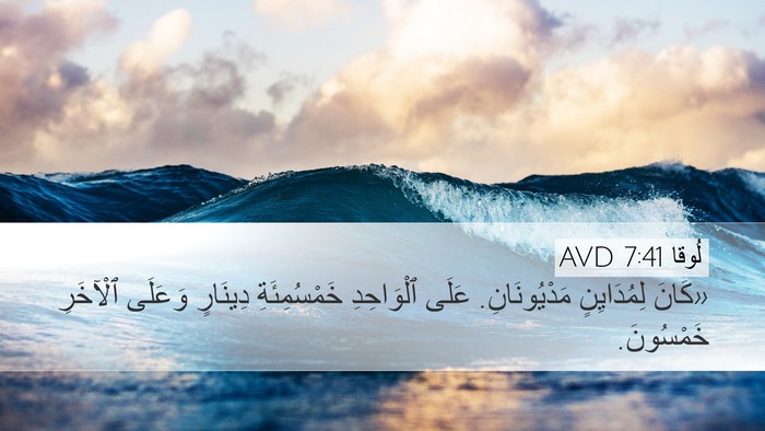 لُوقا 7:41 AVD Bible Verse Image