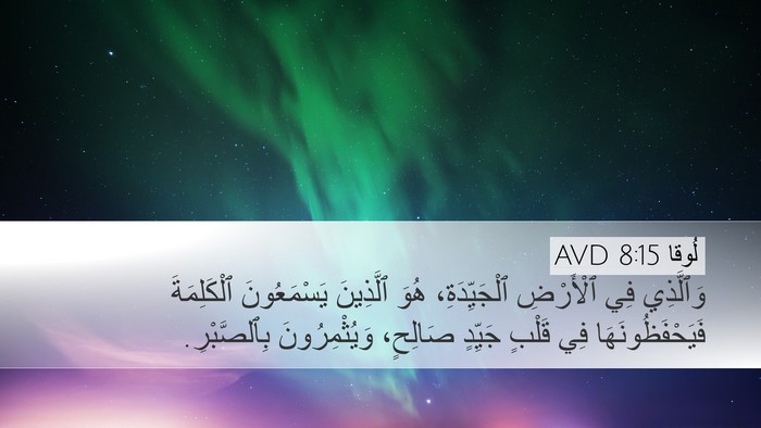 لُوقا 8:15 AVD Bible Verse Image