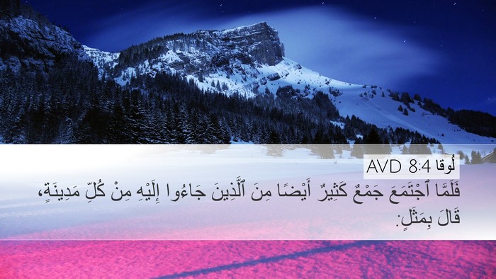 لُوقا 8:4 AVD Bible Verse Image
