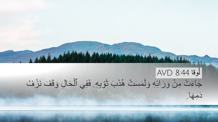 لُوقا 8:44 AVD Bible Verse Image