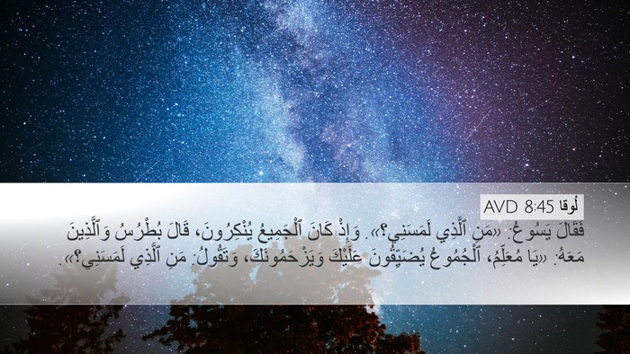 لُوقا 8:45 AVD Bible Verse Image