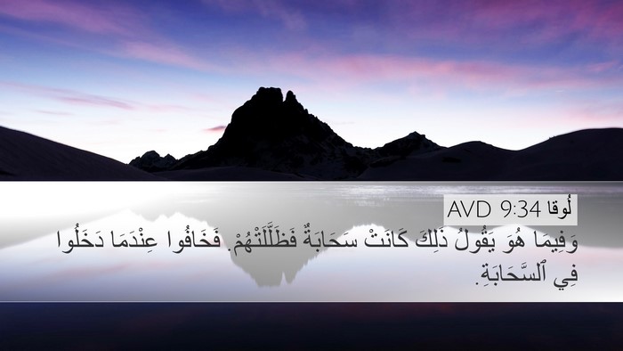 لُوقا 9:34 AVD Bible Verse Image