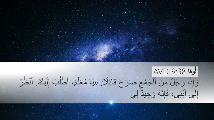 لُوقا 9:38 AVD Bible Verse Image