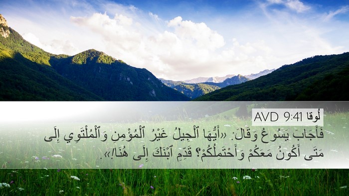 لُوقا 9:41 AVD Bible Verse Image
