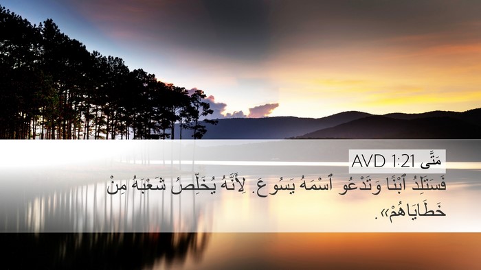 مَتَّى 1:21 AVD Desktop Wallpaper - فَسَتَلِدُ ٱبْنًا - Desktop Bible Verse Wallpaper
