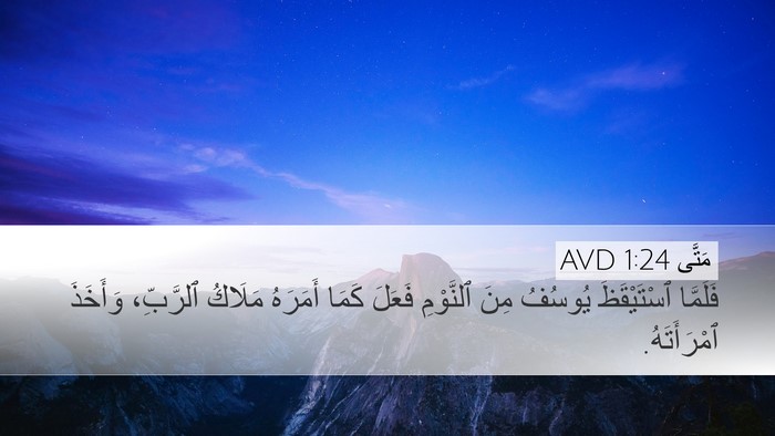 مَتَّى 1:24 AVD Desktop Wallpaper - فَلَمَّا ٱسْتَيْقَظَ - Desktop Bible Verse Wallpaper
