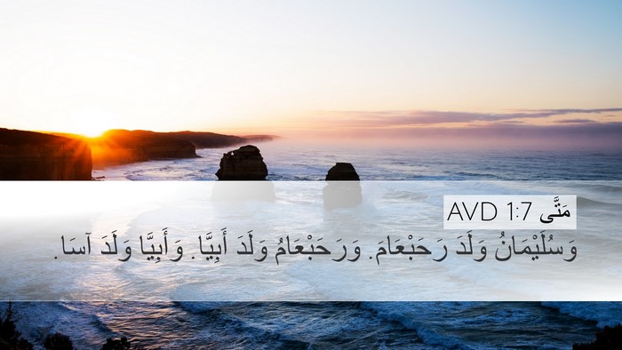 مَتَّى 1:7 AVD Desktop Wallpaper - وَسُلَيْمَانُ وَلَدَ - Desktop Bible Verse Wallpaper
