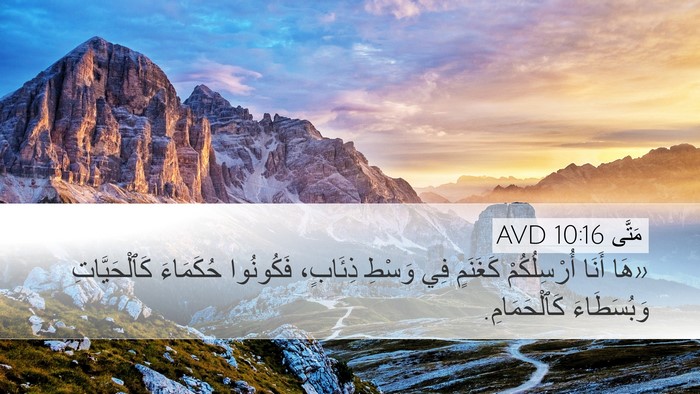 مَتَّى 10:16 AVD Bible Verse Image