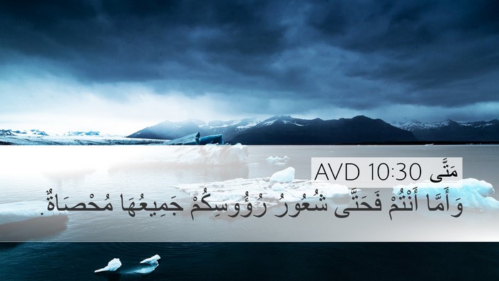 مَتَّى 10:30 AVD Bible Verse Image