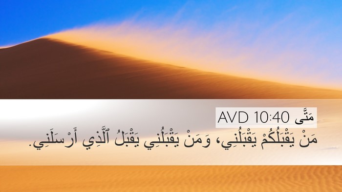 مَتَّى 10:40 AVD Bible Verse Image