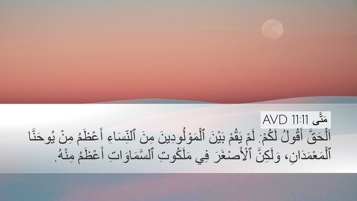 مَتَّى 11:11 AVD Bible Verse Image