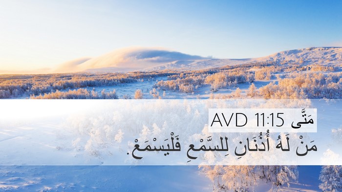 مَتَّى 11:15 AVD Bible Verse Image