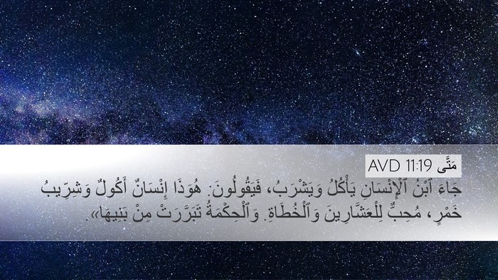 مَتَّى 11:19 AVD Bible Verse Image
