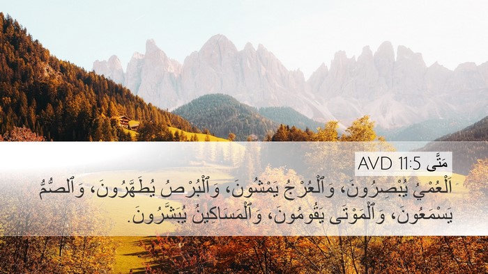 مَتَّى 11:5 AVD Bible Verse Image