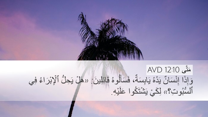 مَتَّى 12:10 AVD Desktop Wallpaper - وَإِذَا إِنْسَانٌ يَدُهُ - Desktop Bible Verse Wallpaper