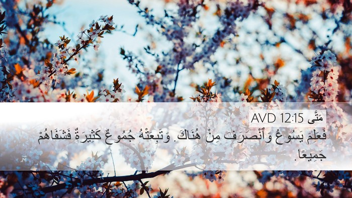 مَتَّى 12:15 AVD Bible Verse Image