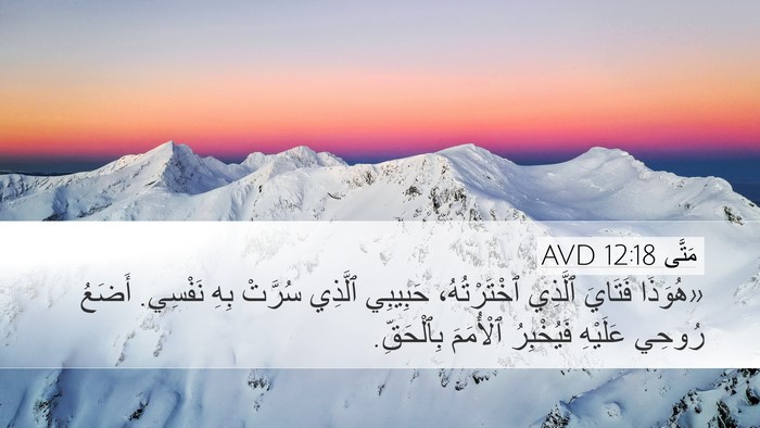 مَتَّى 12:18 AVD Bible Verse Image