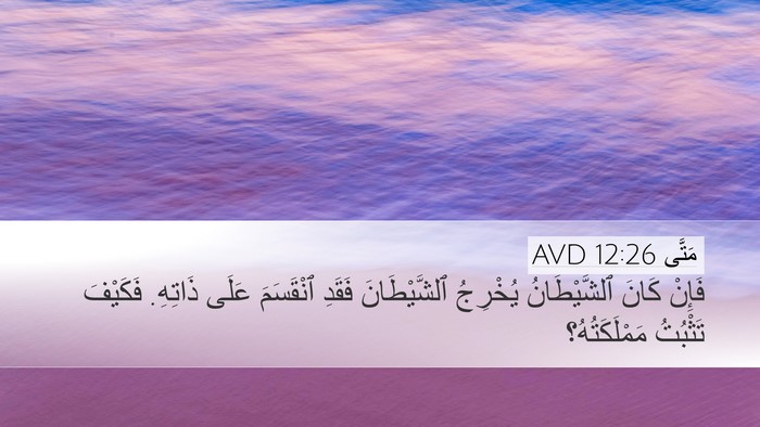 مَتَّى 12:26 AVD Desktop Wallpaper - فَإِنْ كَانَ ٱلشَّيْطَانُ - Desktop Bible Verse Wallpaper