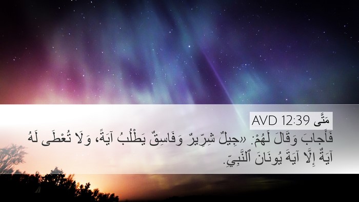 مَتَّى 12:39 AVD Bible Verse Image
