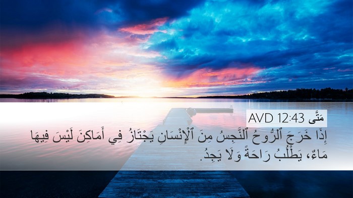 مَتَّى 12:43 AVD Bible Verse Image