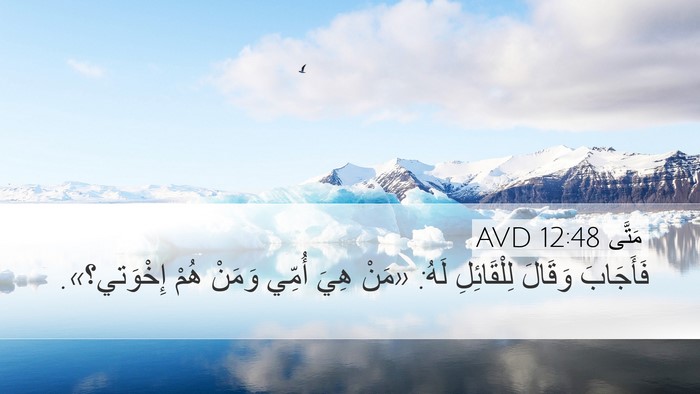 مَتَّى 12:48 AVD Desktop Wallpaper - فَأَجَابَ وَقَالَ - Desktop Bible Verse Wallpaper