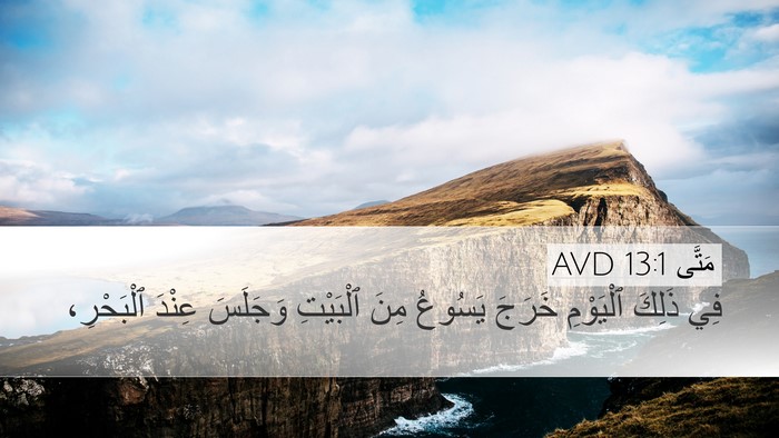 مَتَّى 13:1 AVD Desktop Wallpaper - فِي ذَلِكَ ٱلْيَوْمِ - Desktop Bible Verse Wallpaper
