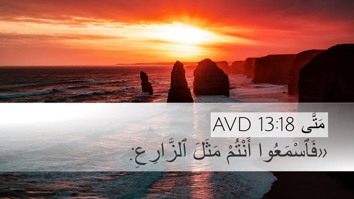 مَتَّى 13:18 AVD Bible Verse Image