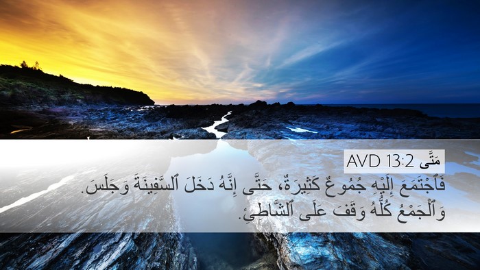مَتَّى 13:2 AVD Bible Verse Image