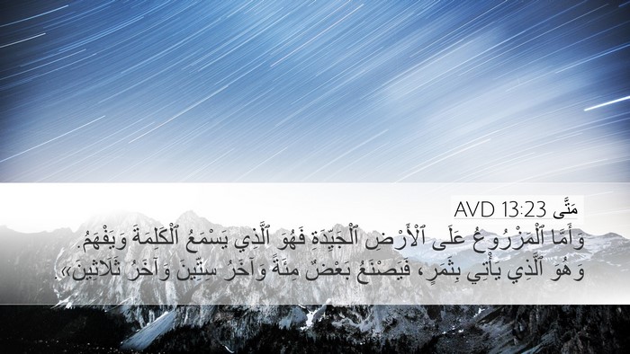 مَتَّى 13:23 AVD Bible Verse Image