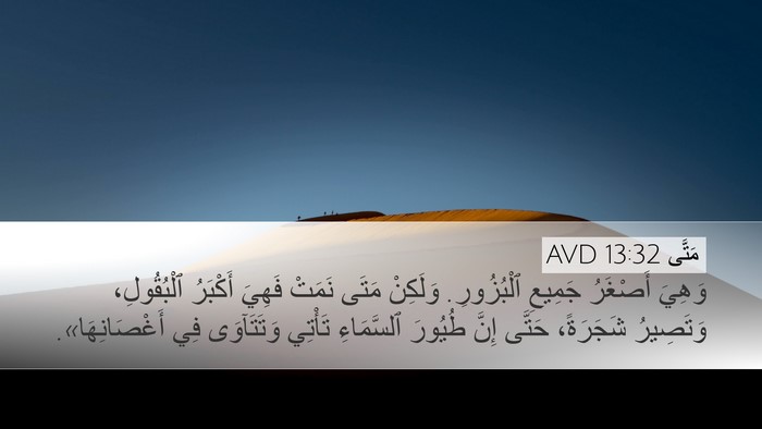 مَتَّى 13:32 AVD Bible Verse Image