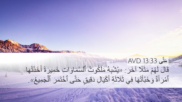 مَتَّى 13:33 AVD Bible Verse Image
