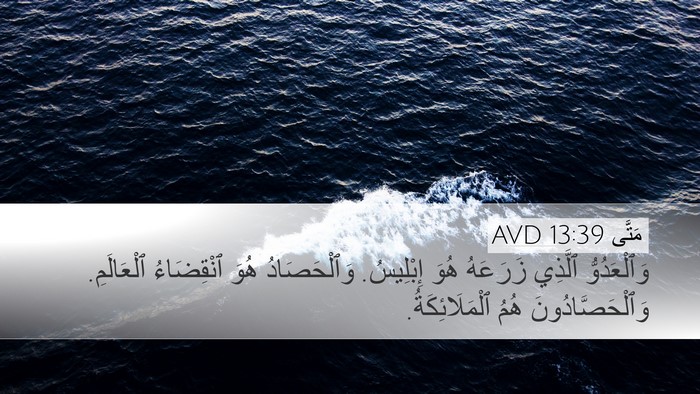 مَتَّى 13:39 AVD Bible Verse Image