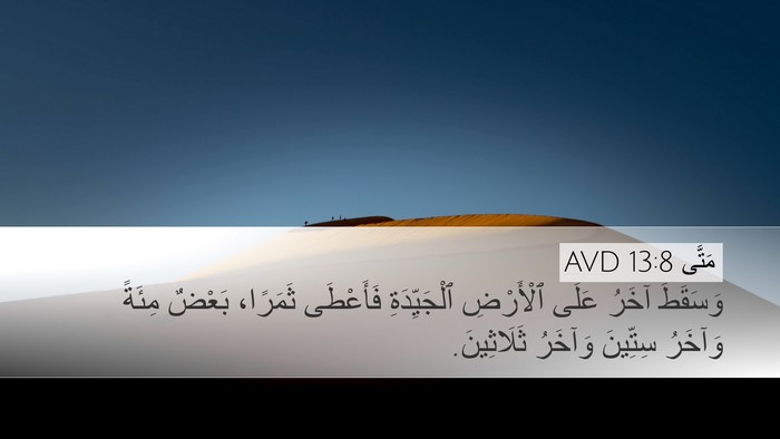 مَتَّى 13:8 AVD Bible Verse Image
