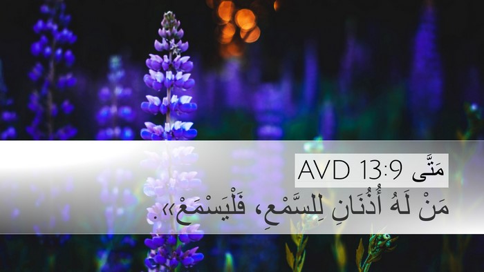 مَتَّى 13:9 AVD Bible Verse Image