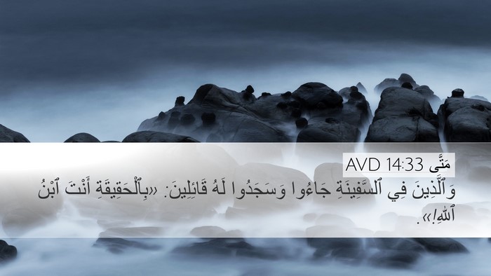 مَتَّى 14:33 AVD Bible Verse Image