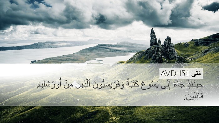 مَتَّى 15:1 AVD Desktop Wallpaper - حِينَئِذٍ جَاءَ إِلَى - Desktop Bible Verse Wallpaper