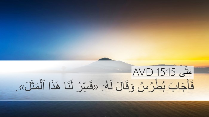 مَتَّى 15:15 AVD Bible Verse Image