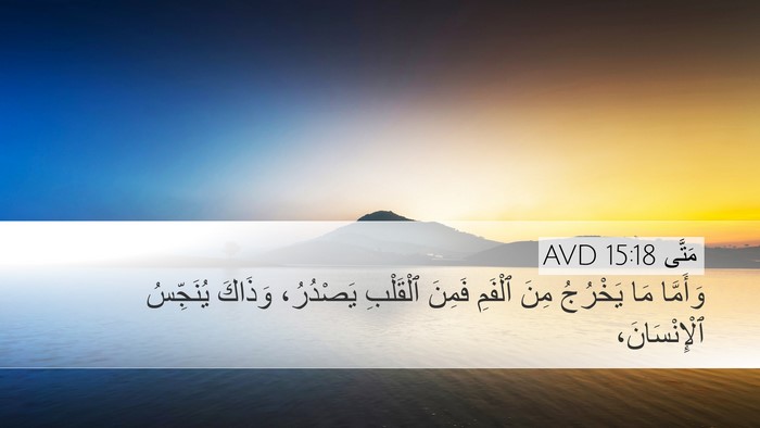 مَتَّى 15:18 AVD Bible Verse Image