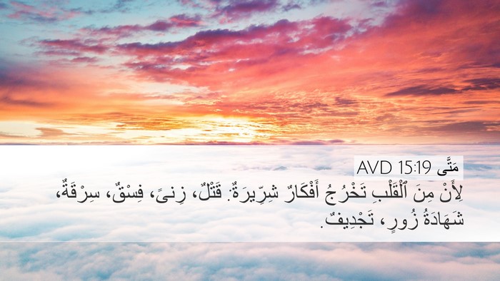 مَتَّى 15:19 AVD Bible Verse Image