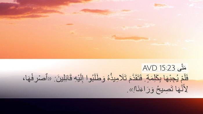 مَتَّى 15:23 AVD Bible Verse Image