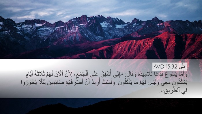 مَتَّى 15:32 AVD Desktop Wallpaper - وَأَمَّا يَسُوعُ فَدَعَا - Desktop Bible Verse Wallpaper