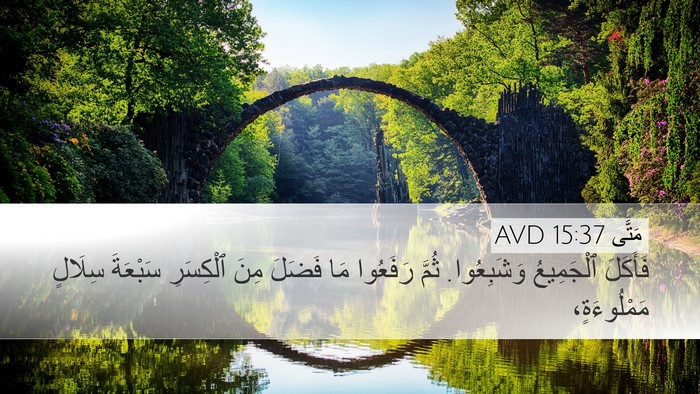 مَتَّى 15:37 AVD Desktop Wallpaper - فَأَكَلَ ٱلْجَمِيعُ - Desktop Bible Verse Wallpaper