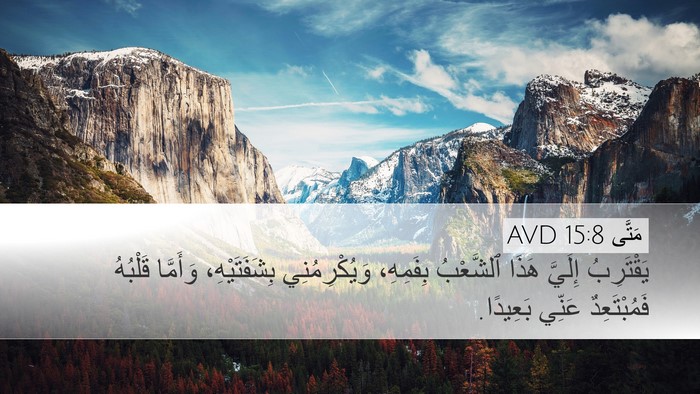 مَتَّى 15:8 AVD Bible Verse Image