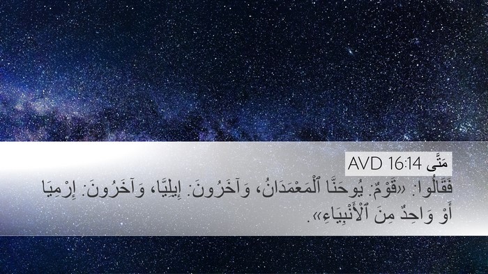 مَتَّى 16:14 AVD Bible Verse Image